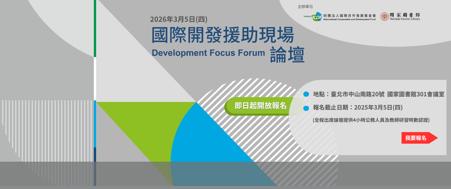 國際合作發展基金會|
