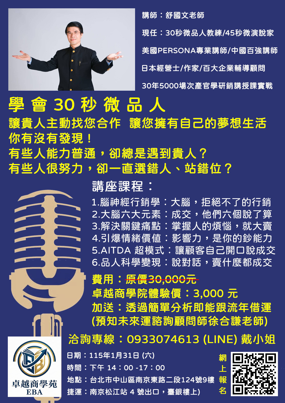 學會30秒微品人