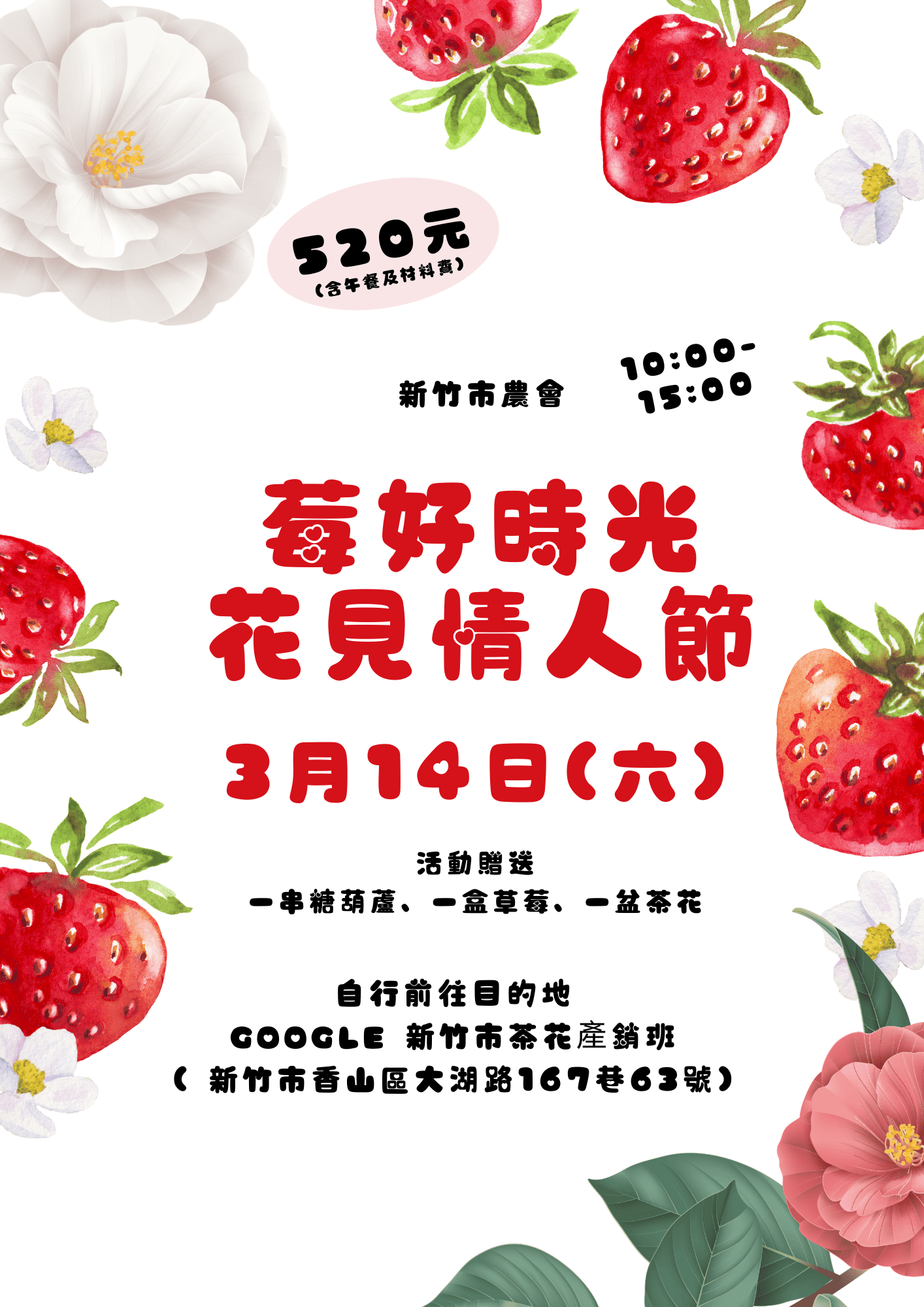 莓好時光，花見情人節