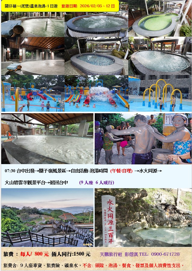 關仔嶺~(泥漿)溫泉