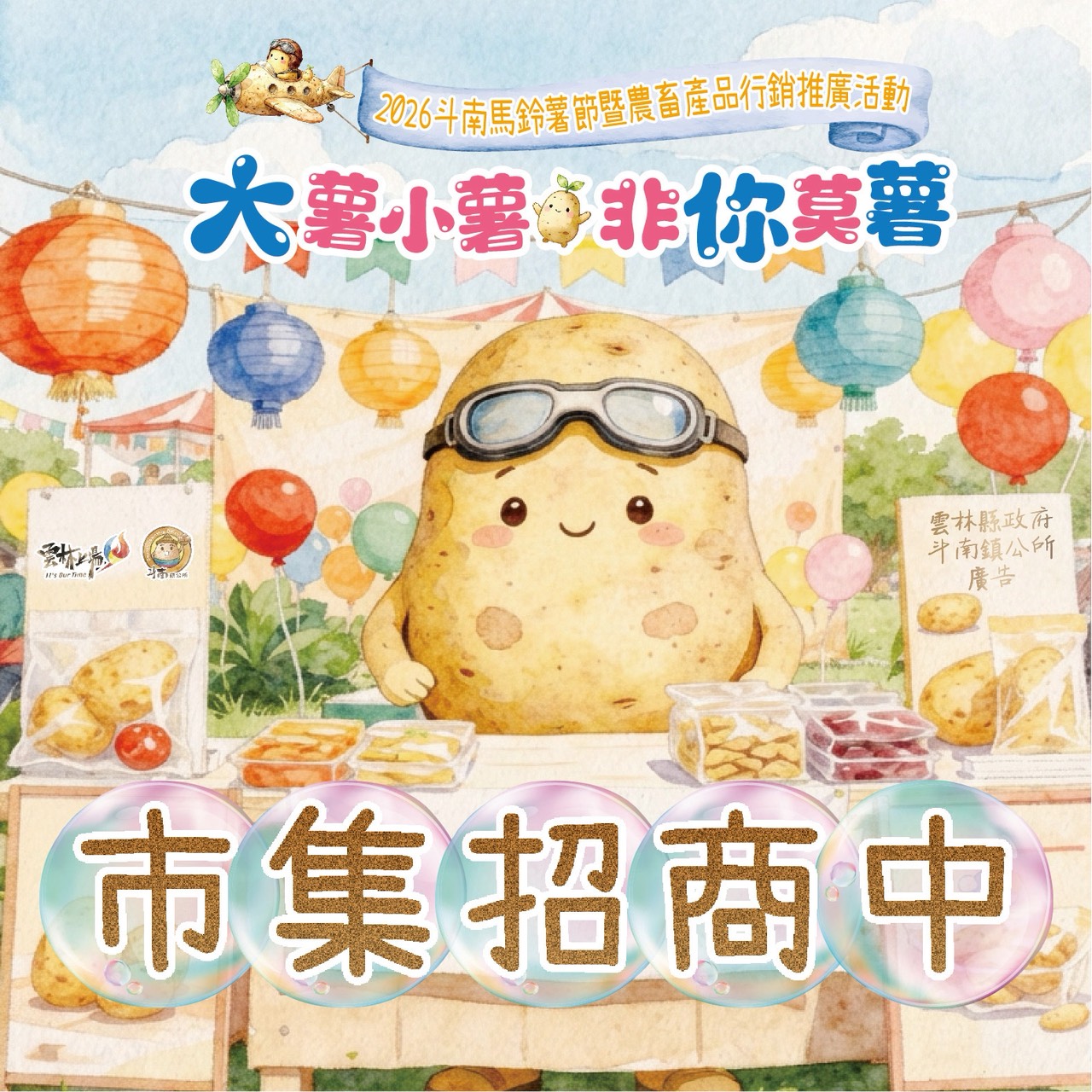 2026斗南馬鈴薯節