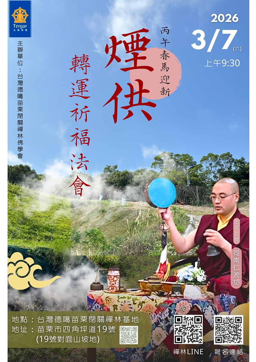 丙午春馬迎新~煙供轉