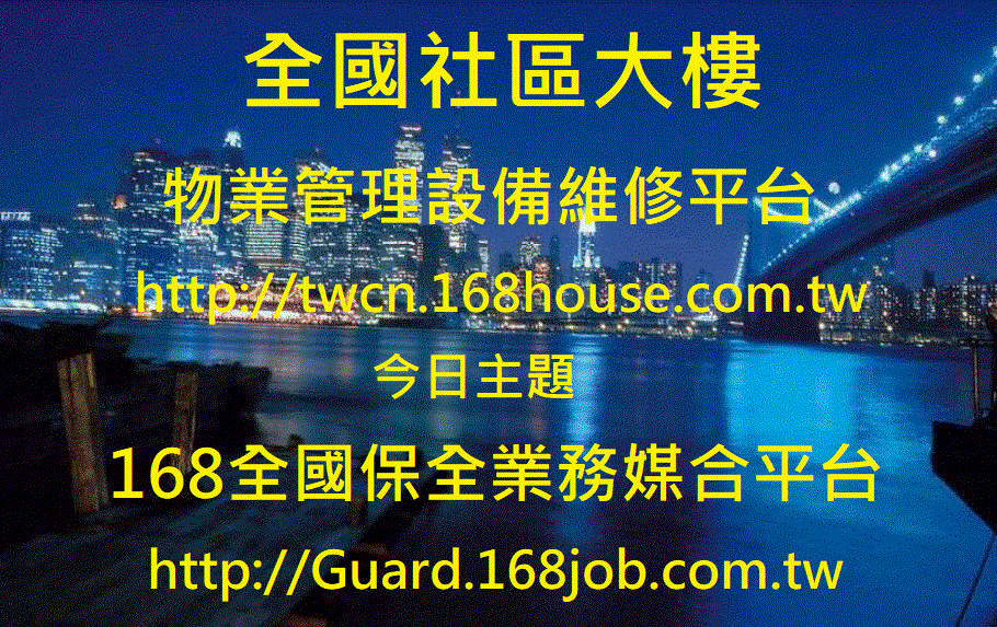 168全國保全業務媒