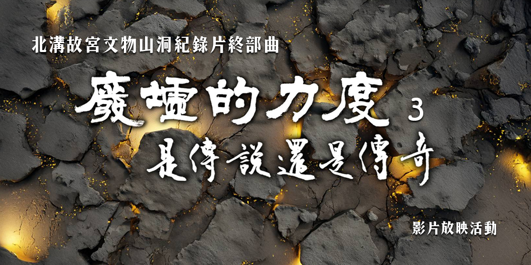 廢墟的力度 -北溝故