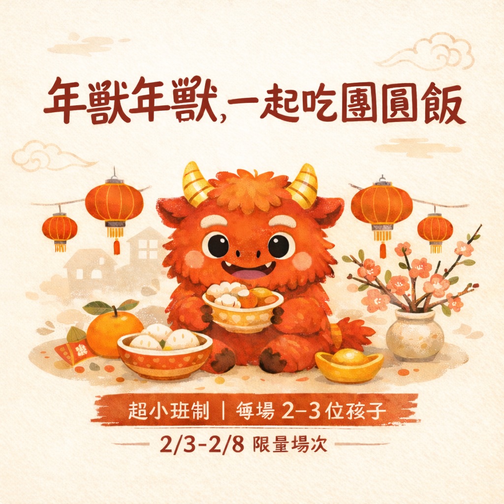 年獸年獸，一起吃團圓