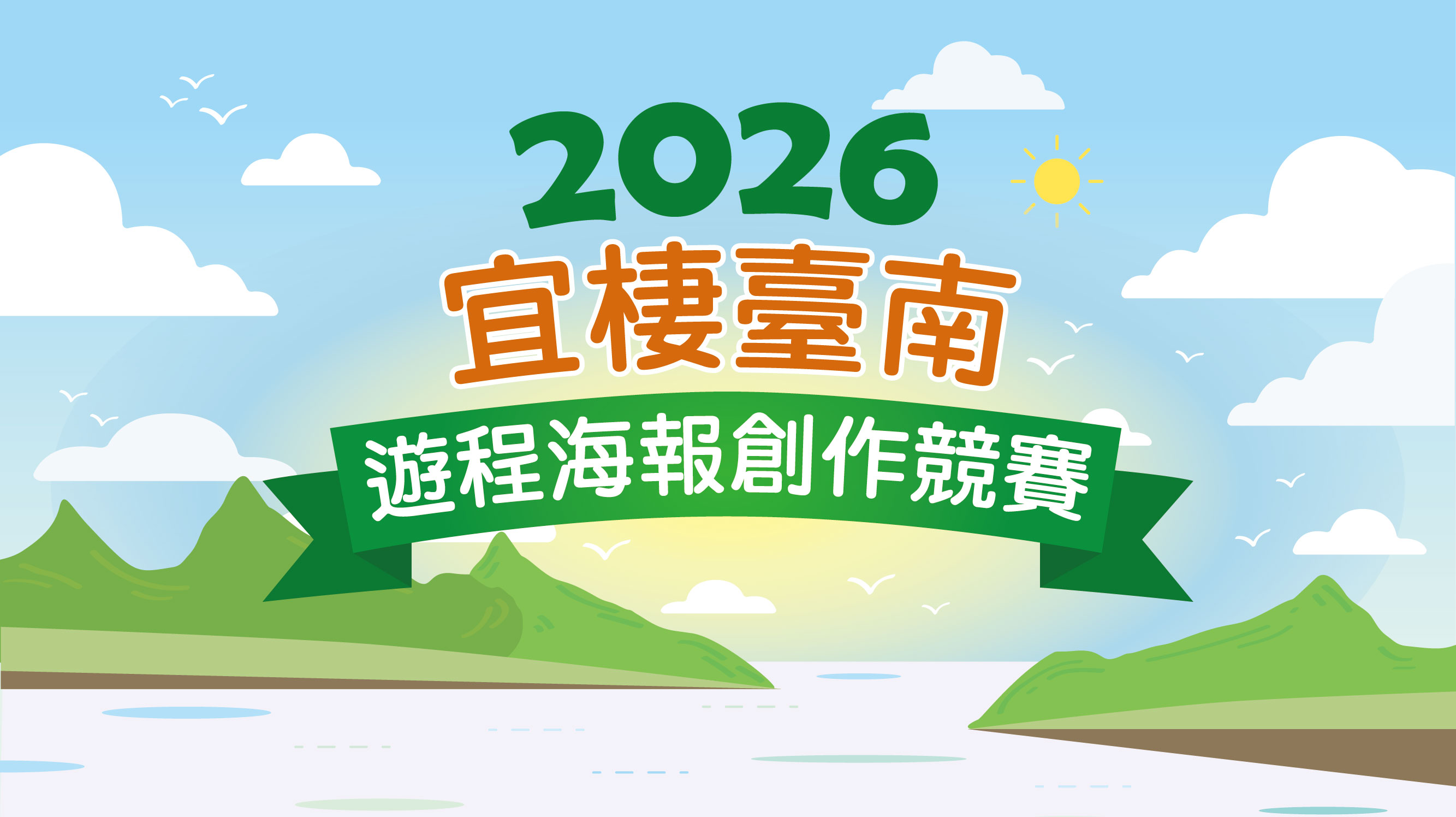 2026 遊程海報創