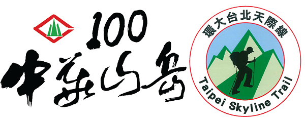 中華山岳100週年活