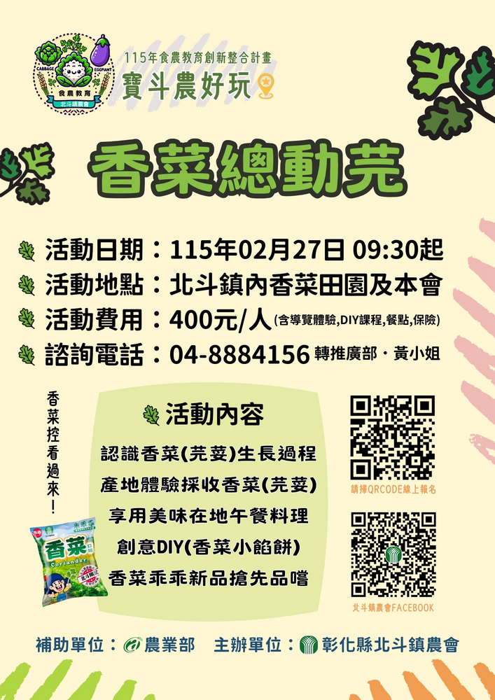 寶斗農好玩－香菜總動