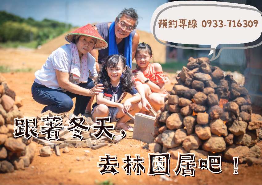 桃園溪海 林園居農場