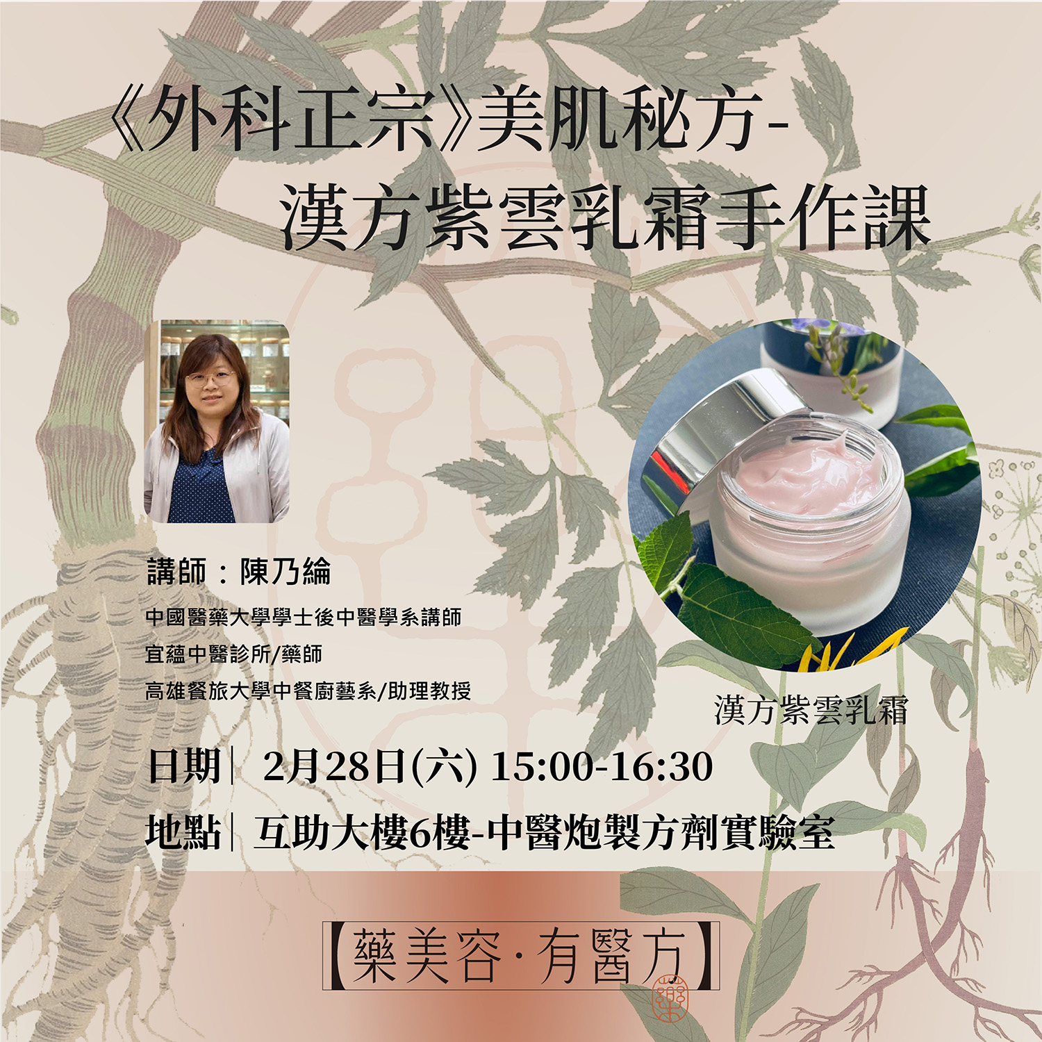 「藥美容．有醫方」《