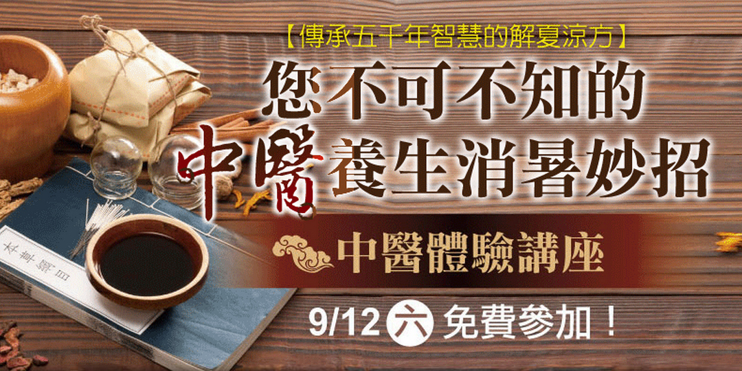🌿 中醫入門課程 2