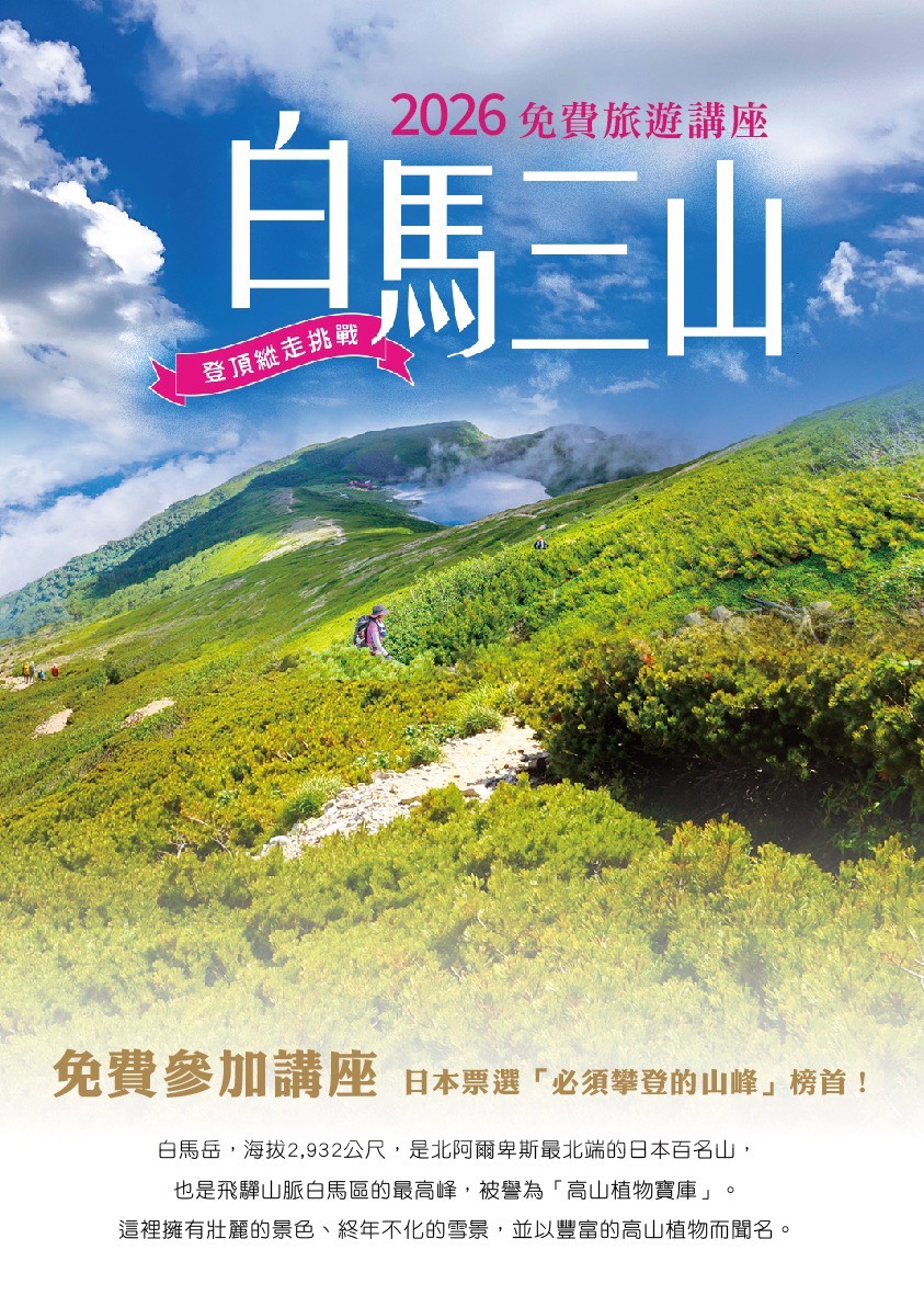 2026年白馬三山登