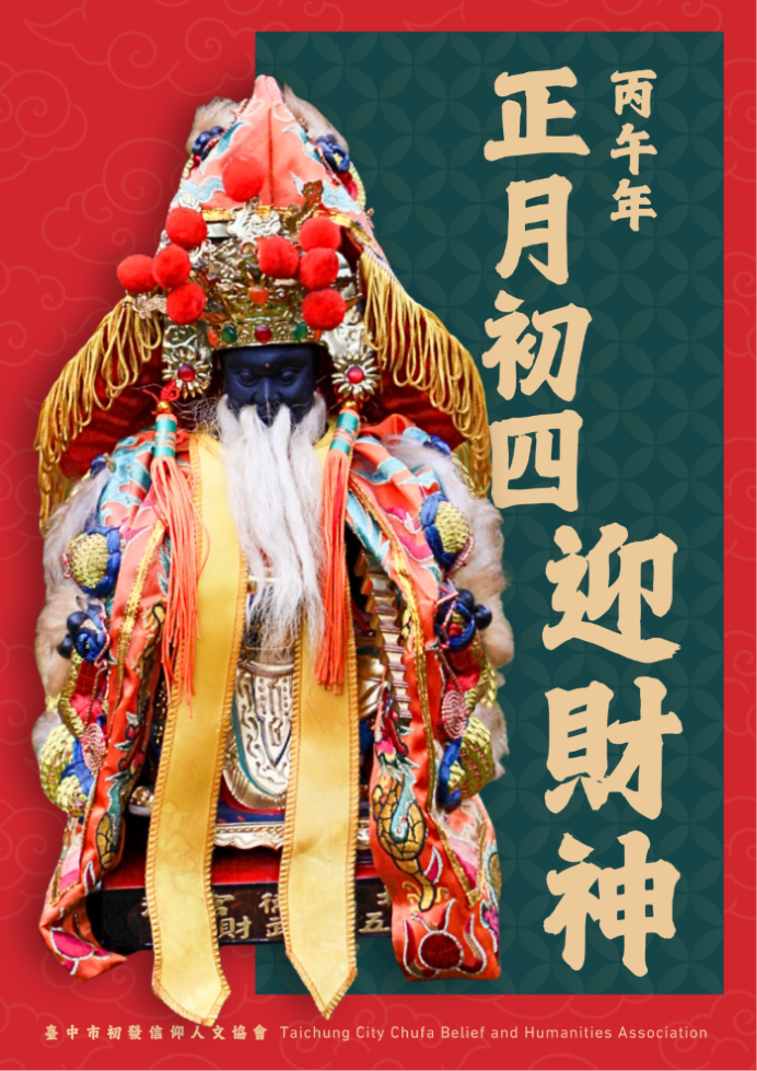 丙午年大年初四迎財神