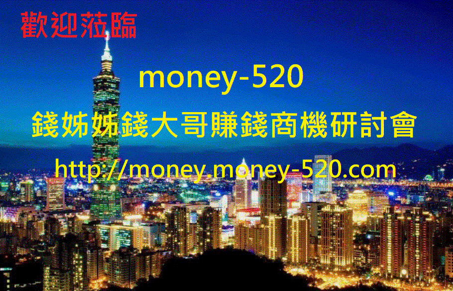 money-520錢