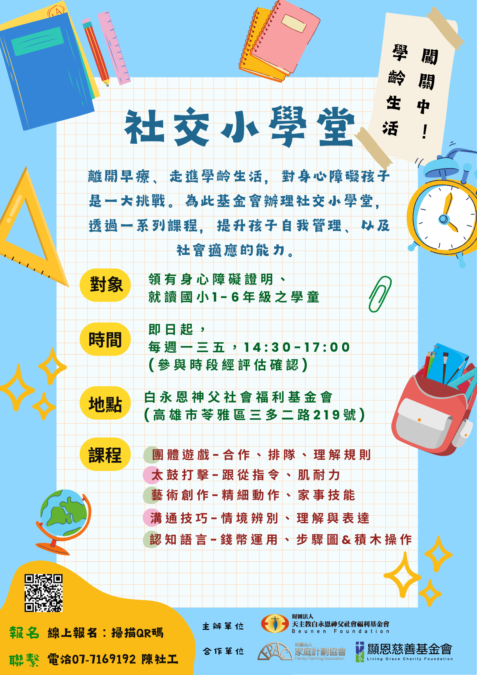 白永恩社交小學堂