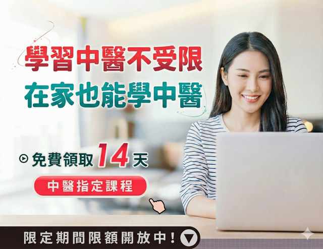 🌿 免費中醫線上課程