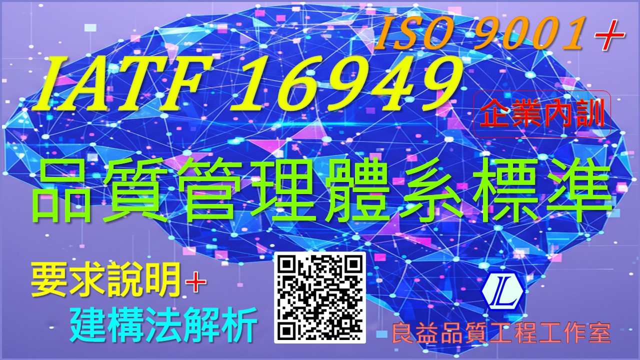 【良益品質工程】IA