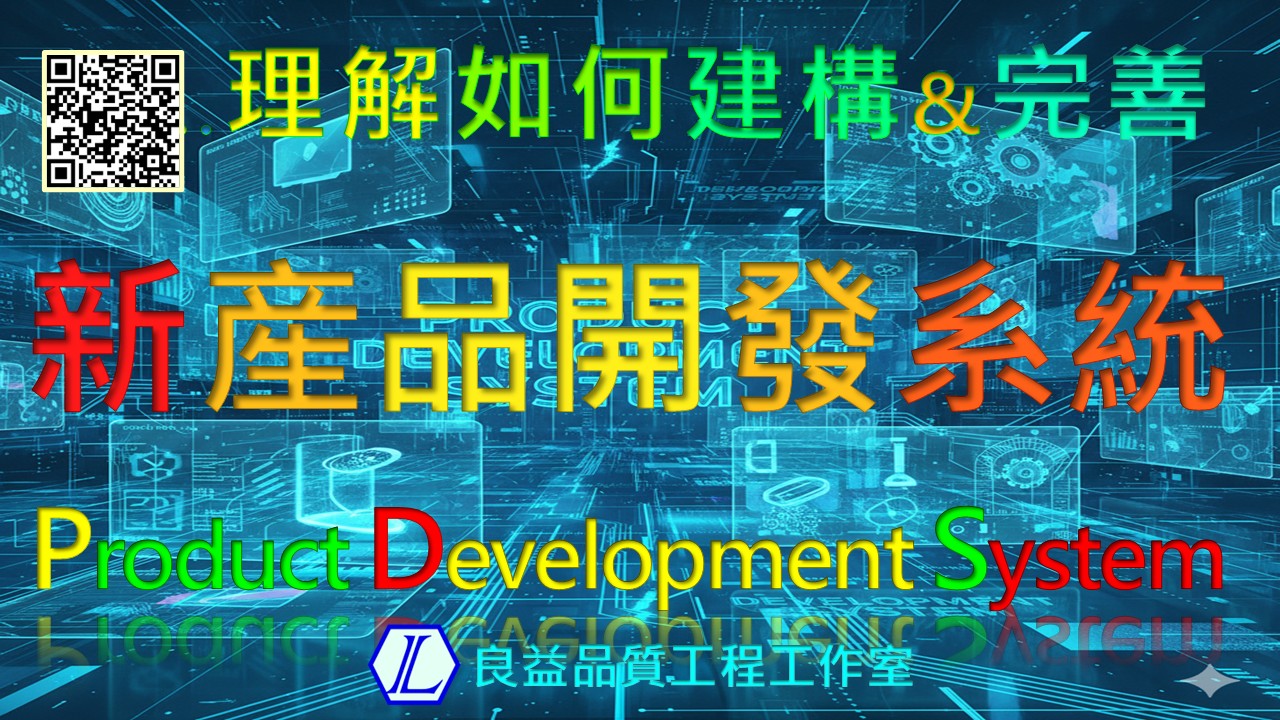 【良益品質工程】理解