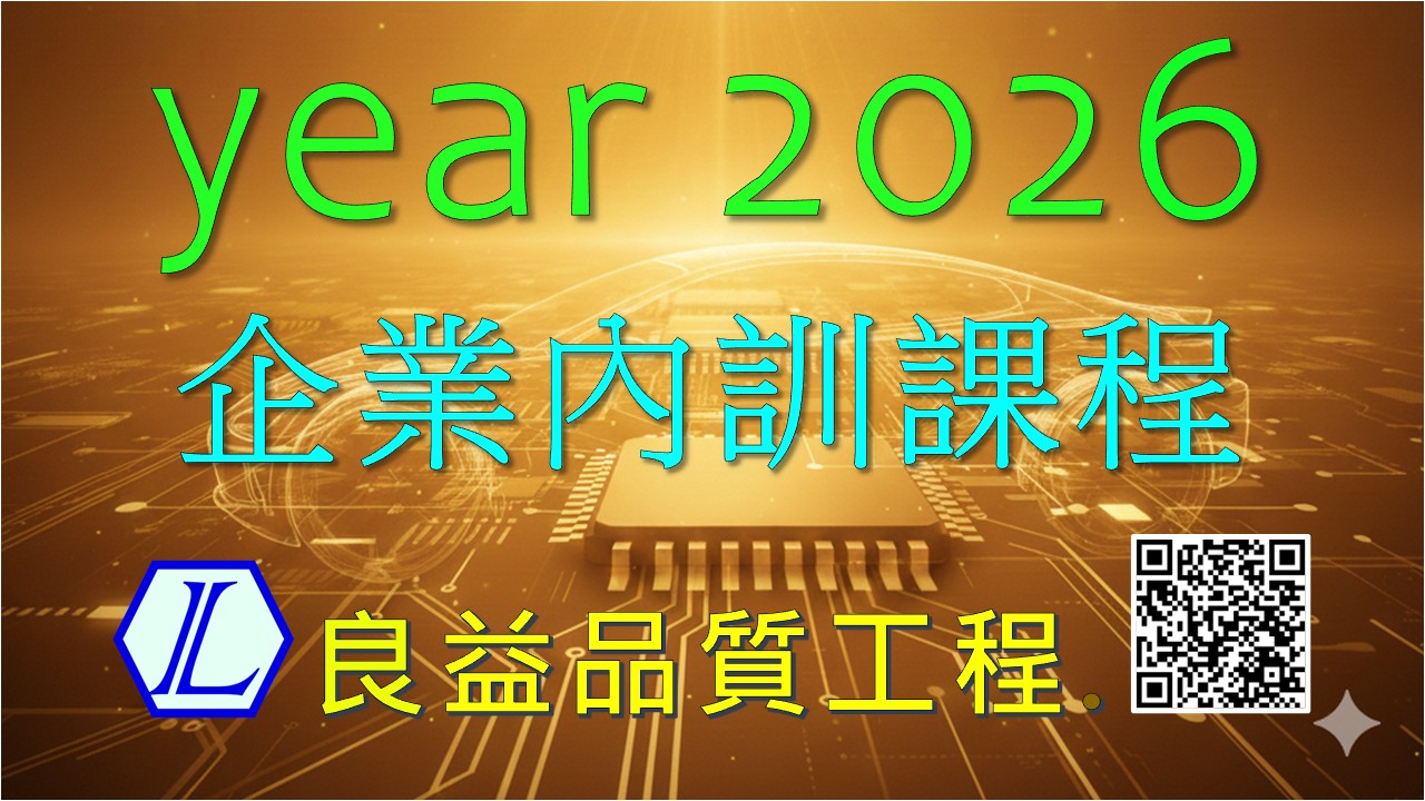 【良益品質工程】20