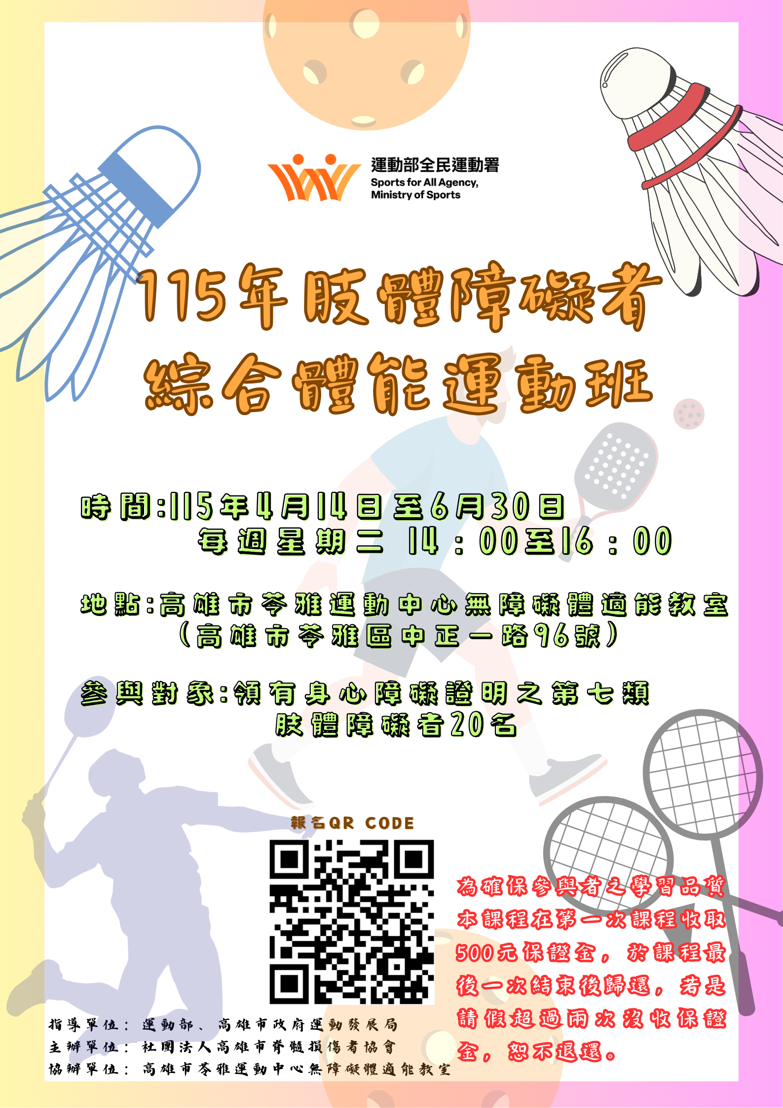 高雄市運動部推展適應