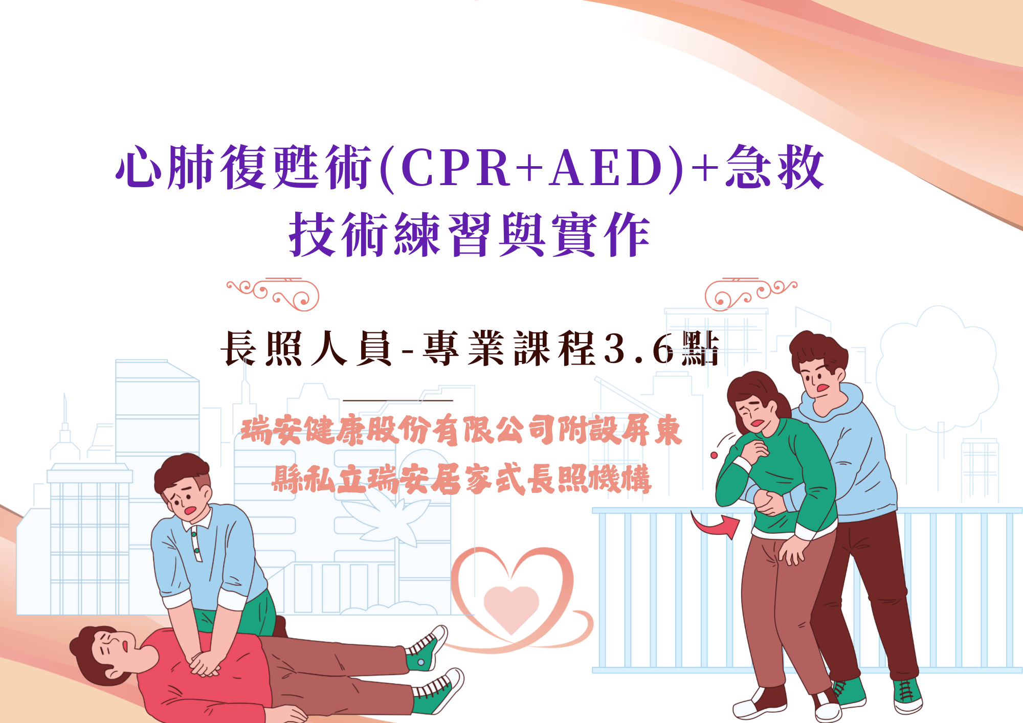 屏東場：心肺復甦術(