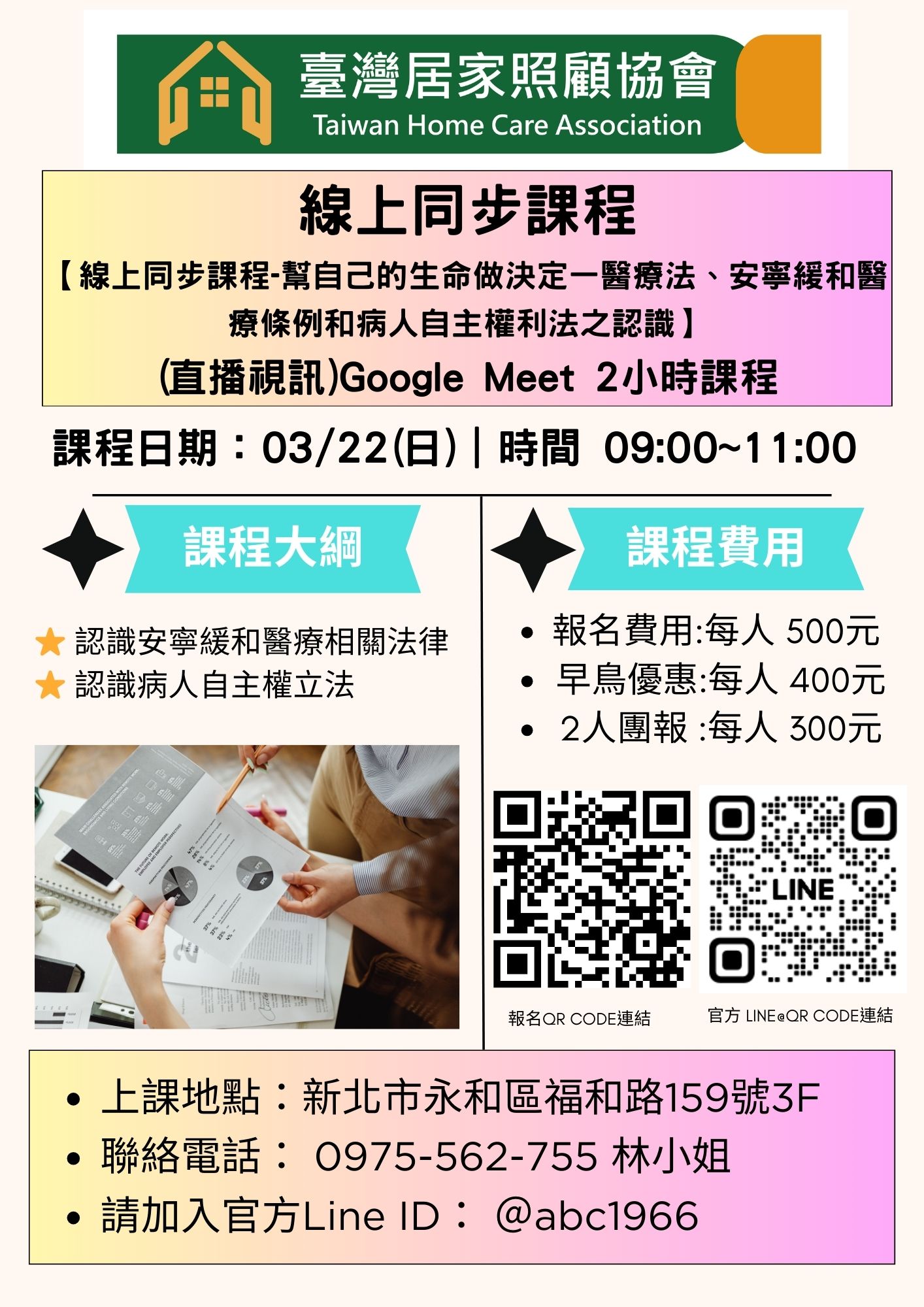 1150322【線上同步課程-幫自己的生命做決定一醫療法、安寧緩和醫療條例和病人自主權利法之認識】＋（直播視訊）