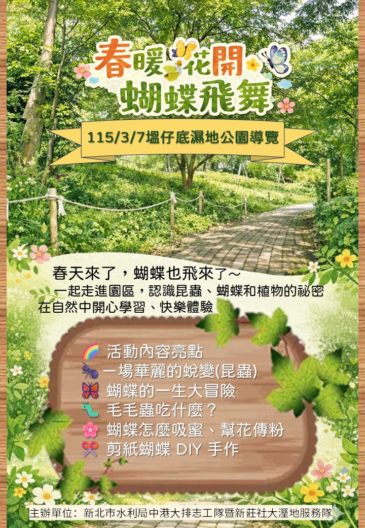 新莊塭仔底溼地公園 