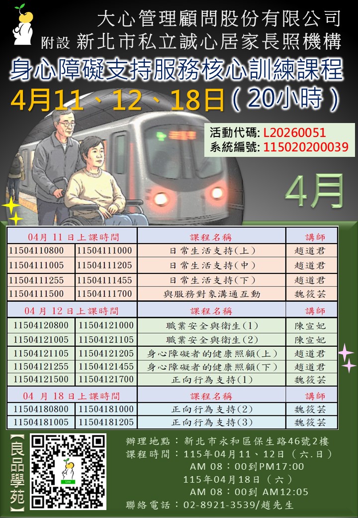 【良品學苑】115年04月11、12、18日 （假日）身心障礙支持服務核心課程(20小時)
