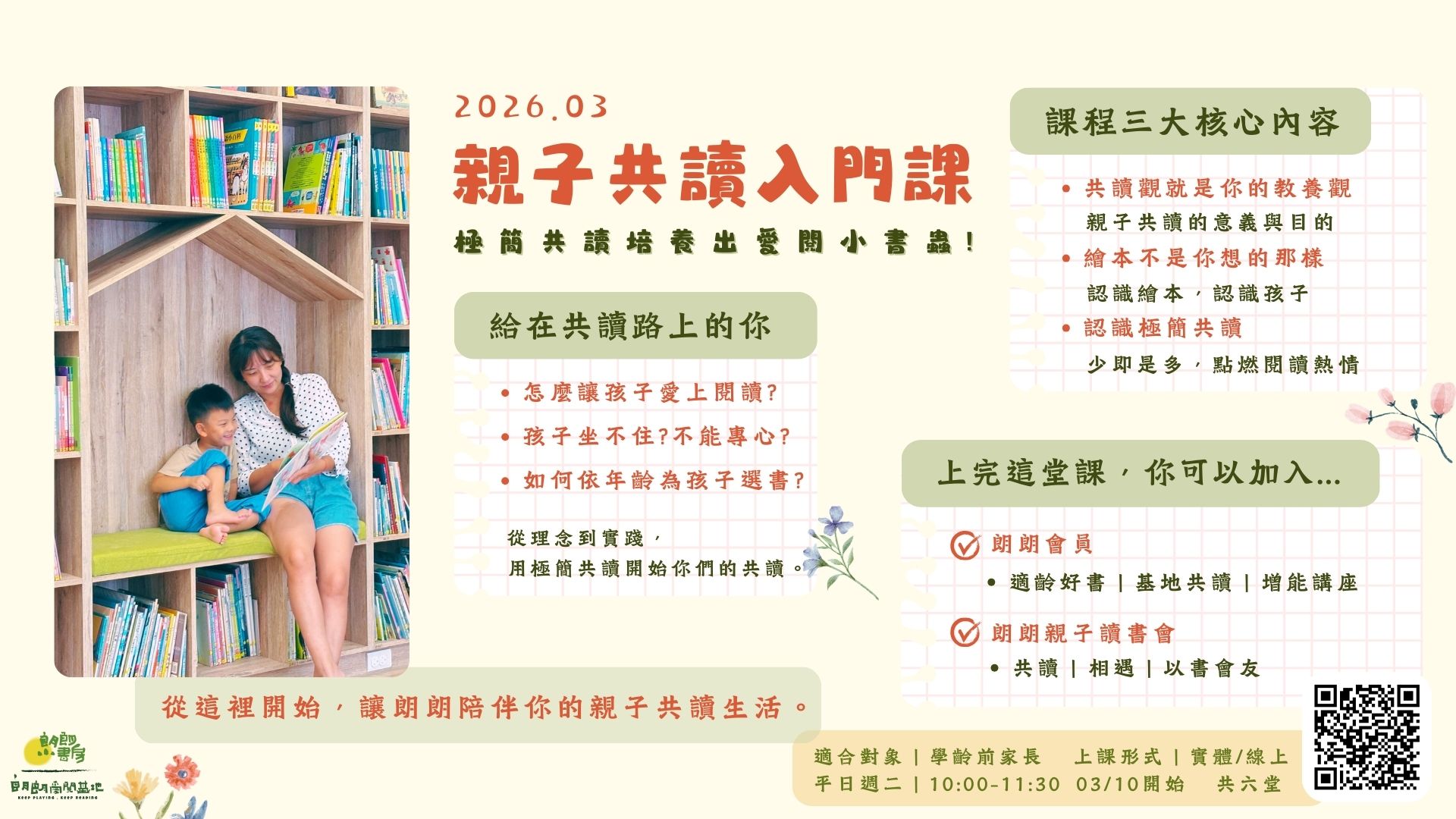 朗朗親子共讀入門課(