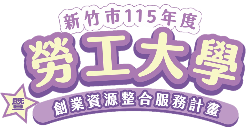 新竹市115年度勞工