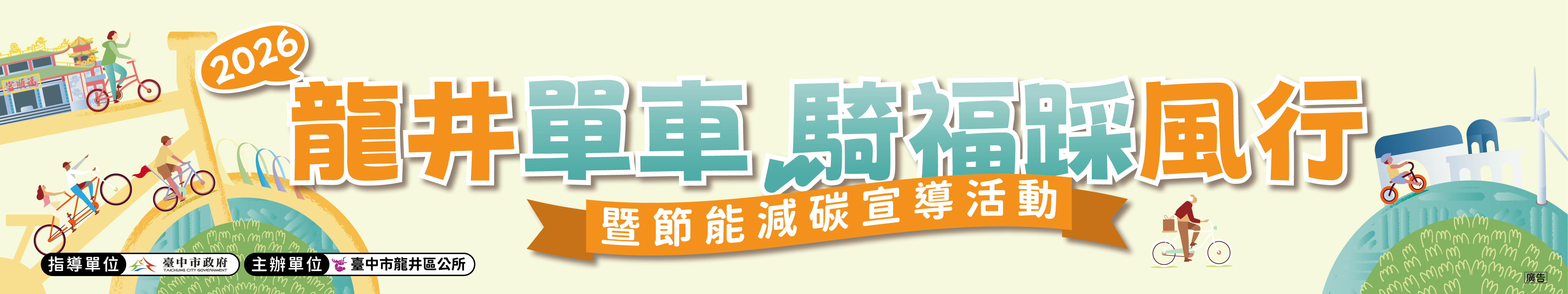 2026龍井單車騎福