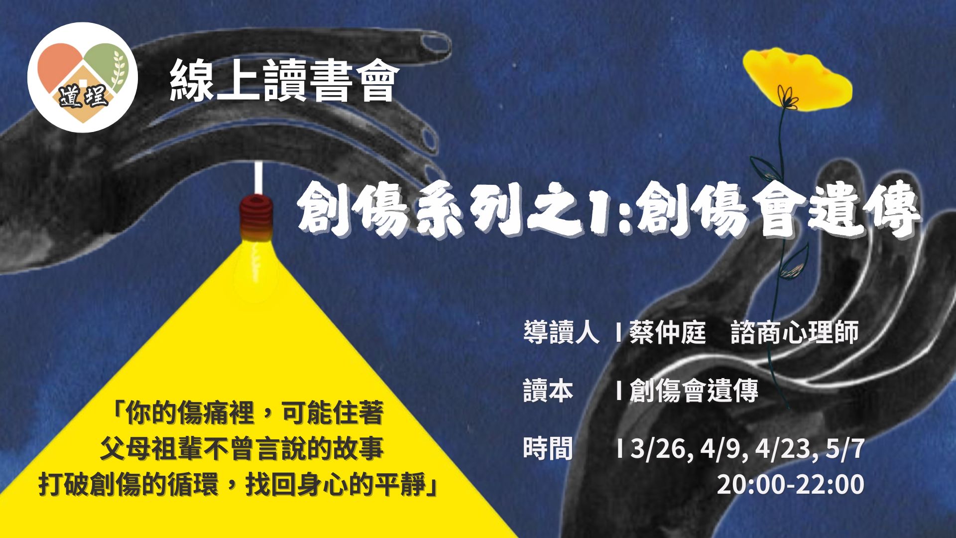 【道埕線上讀書會】創