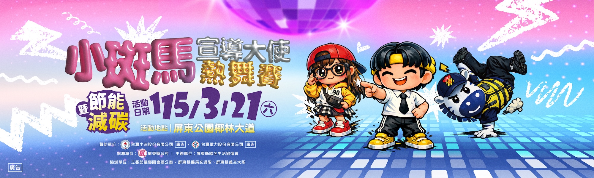 2026小斑馬宣導大