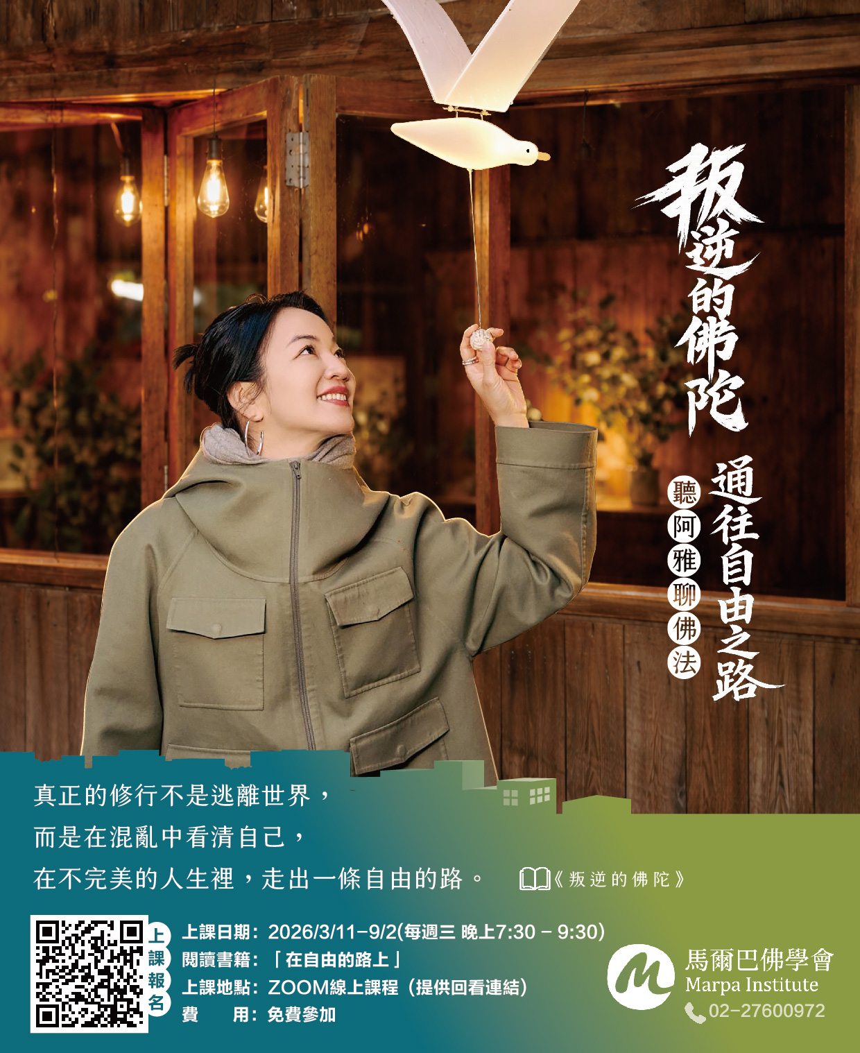 「叛逆的佛陀」- 通