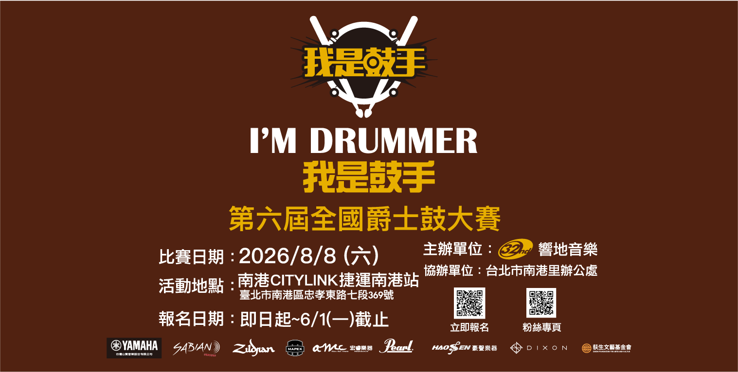 第六屆「我是鼓手」國