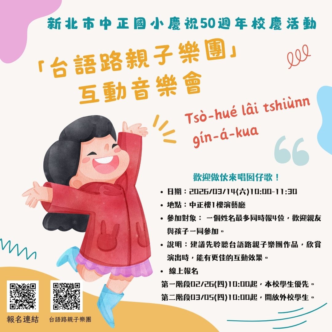 新北市中正國小慶祝5