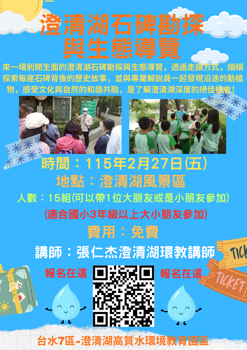 澄清湖石碑勘探與生態