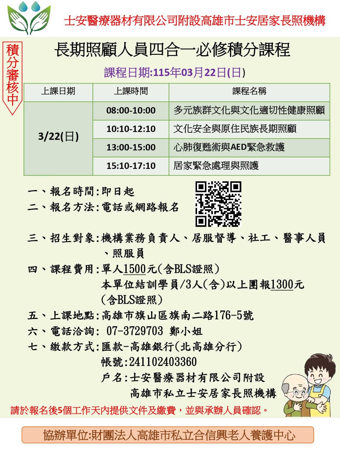 長期照顧人員四合一必