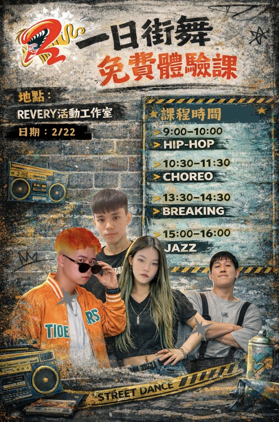 一日街舞「免費體驗」