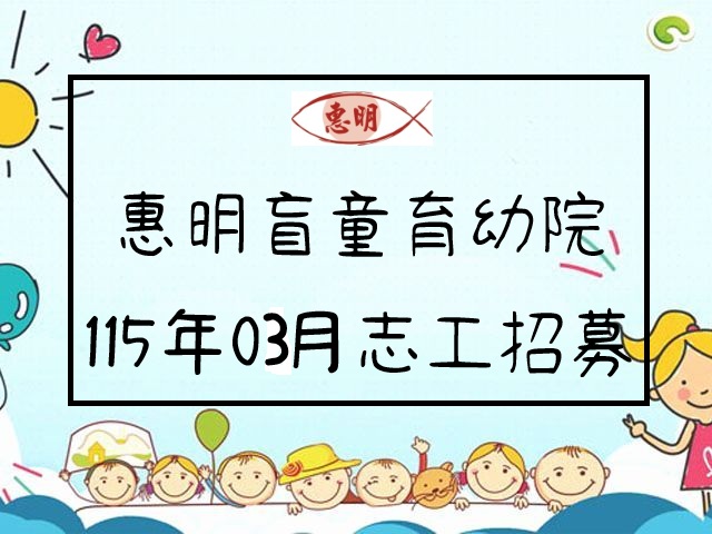 惠明盲童育幼院115