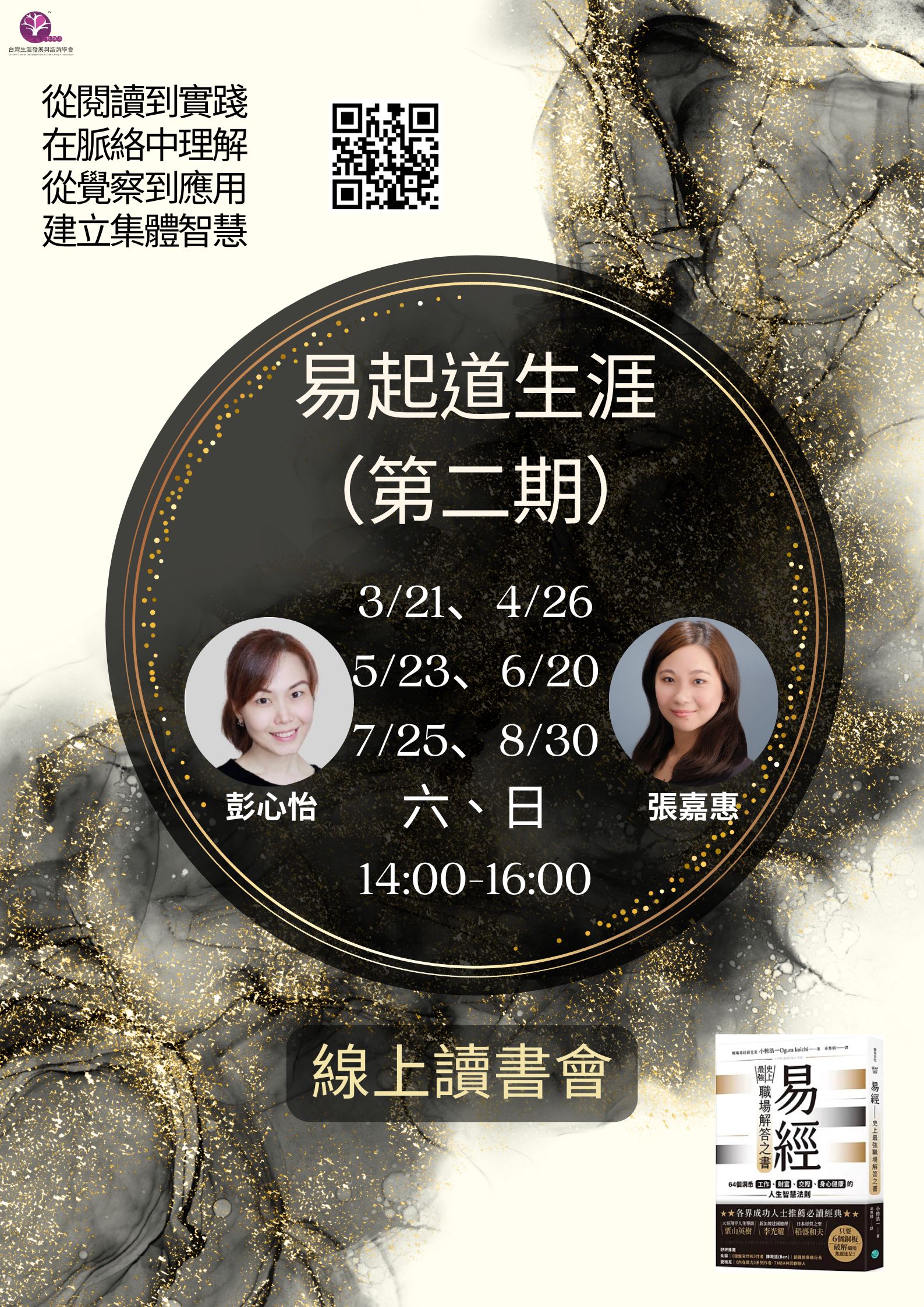 易起道生涯線上讀書會