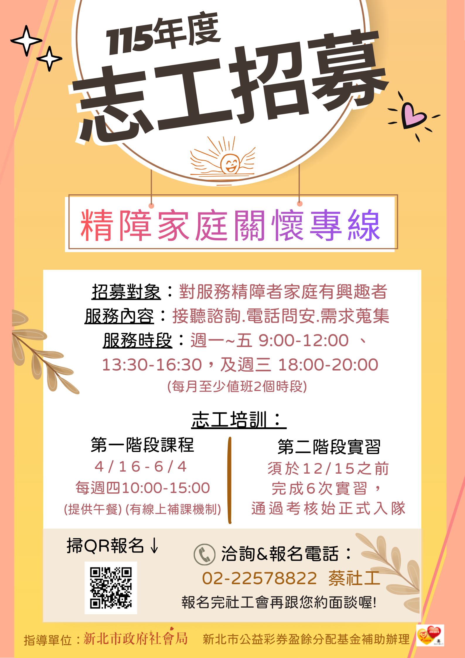 精障家庭關懷專線志工