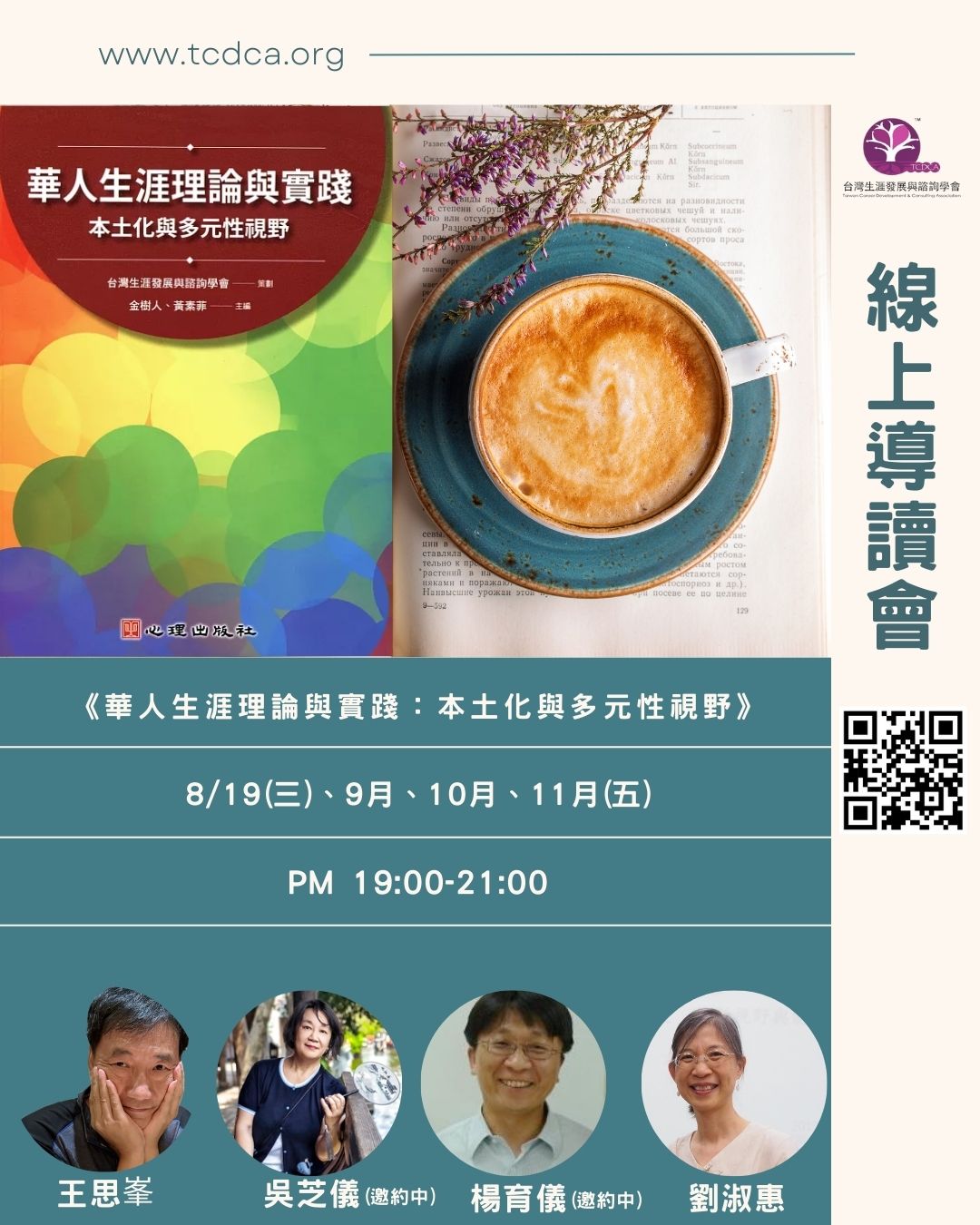 《華人生涯理論與實踐