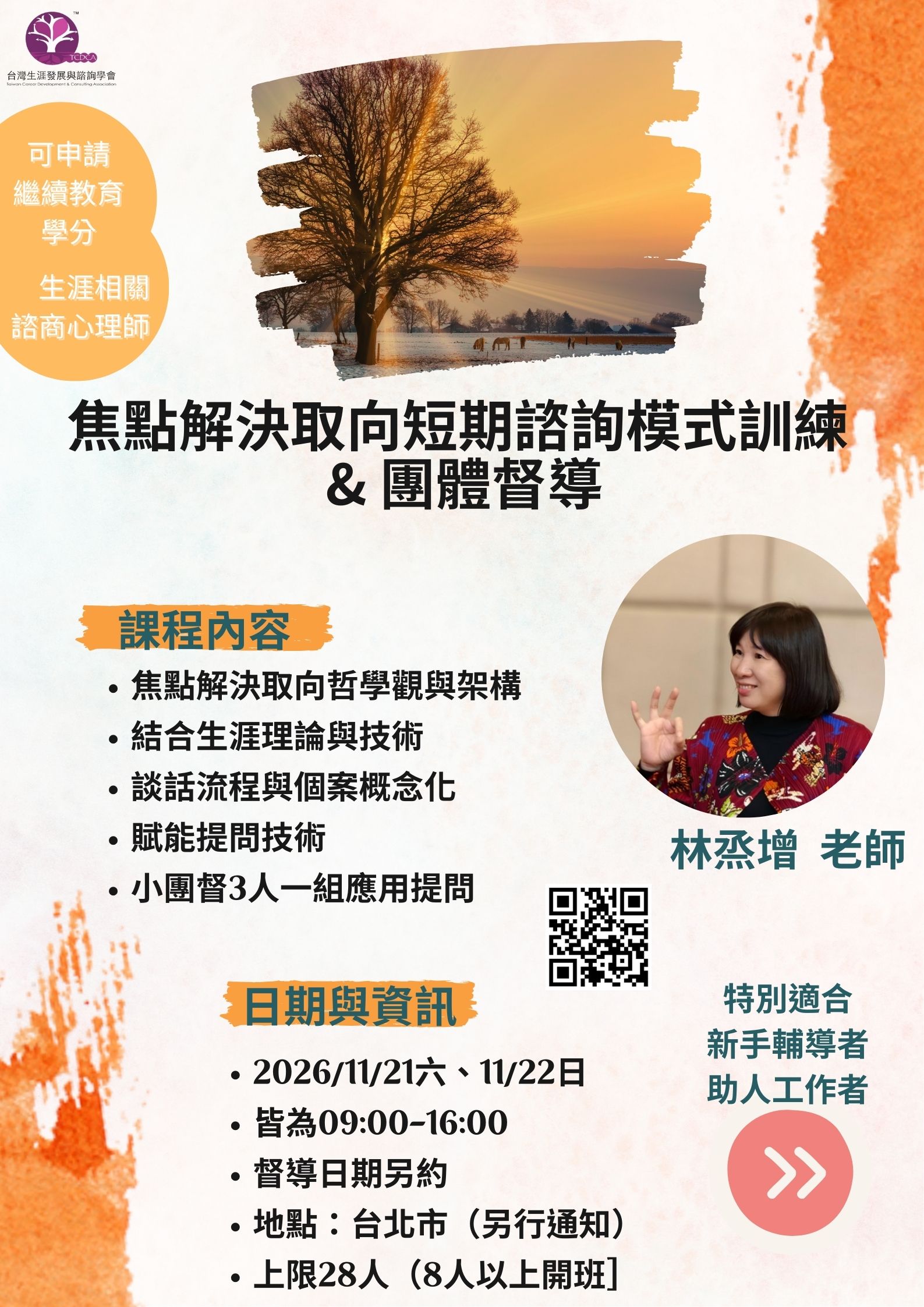 焦點解決取向短期諮詢