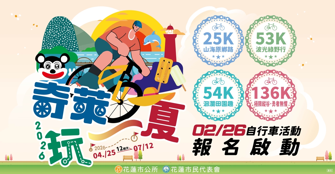 2026奇萊玩一夏活