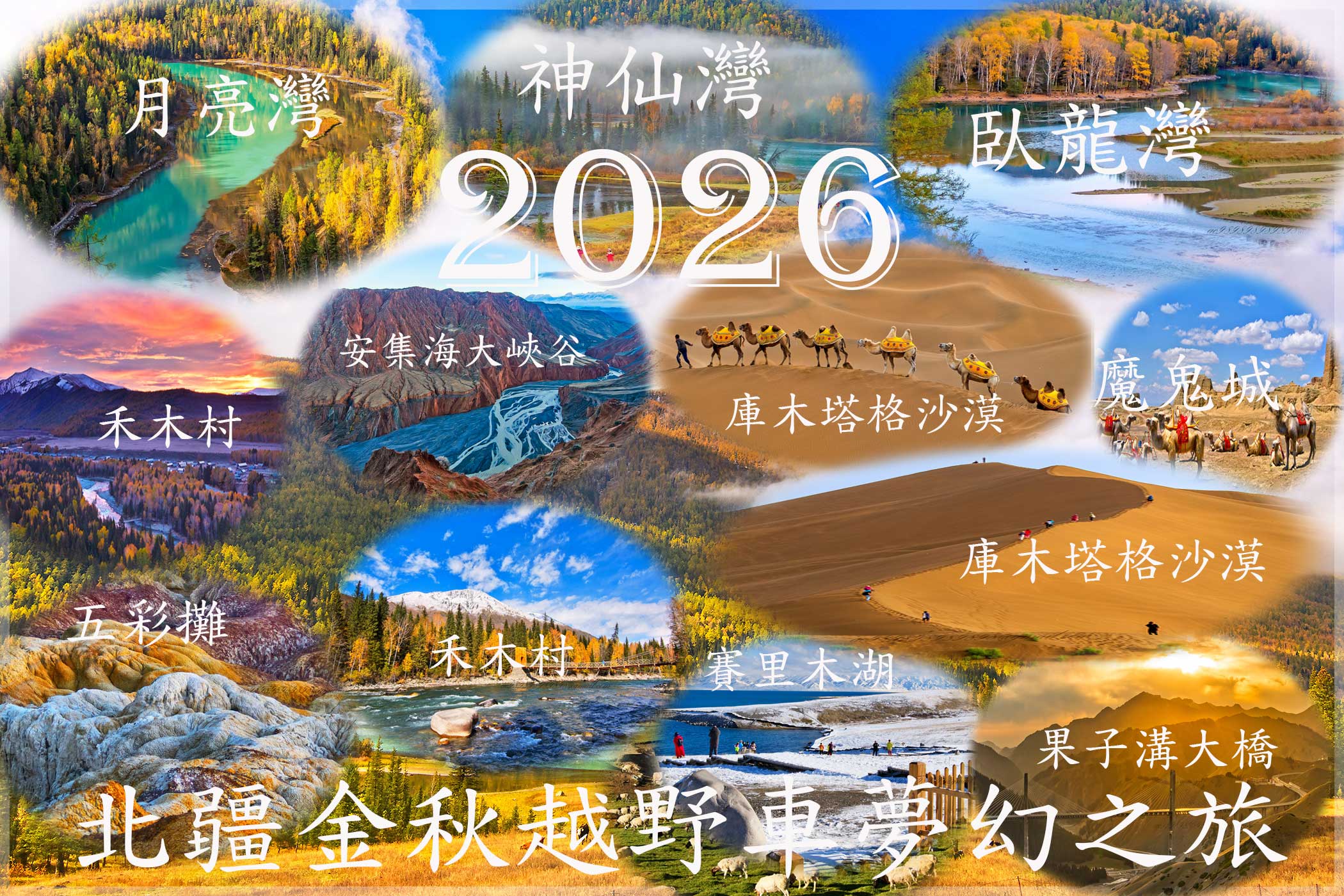 2026 北疆金秋經