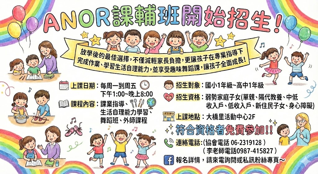 ANOR課輔班