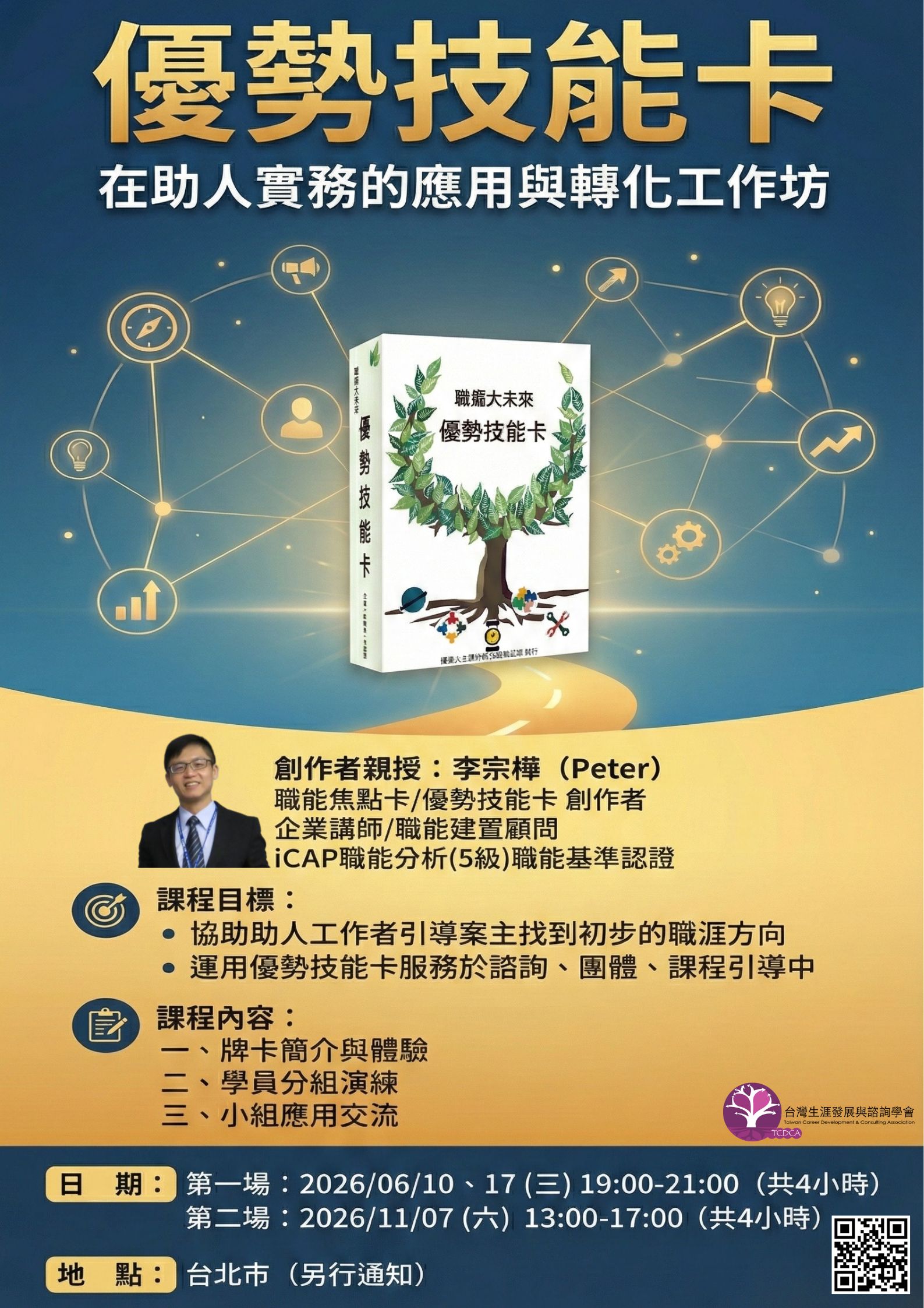 優勢技能卡在助人實務