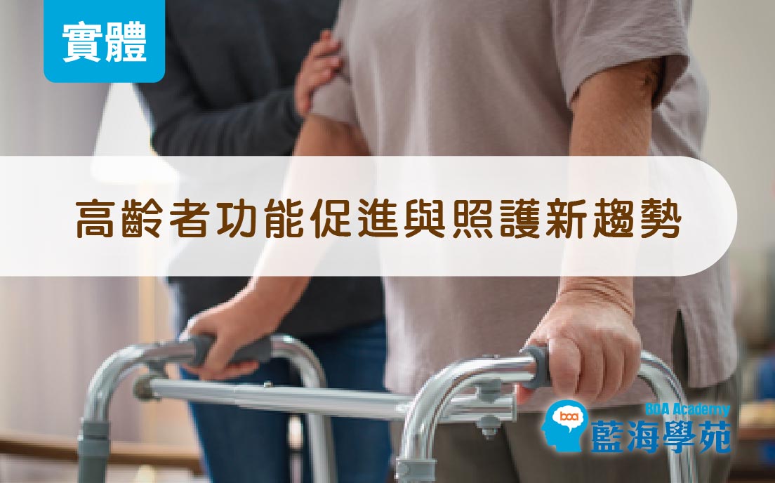 高齡者功能促進與照護