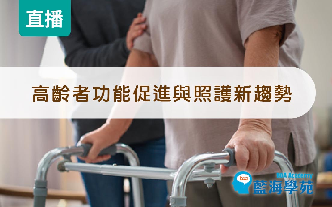 高齡者功能促進與照護